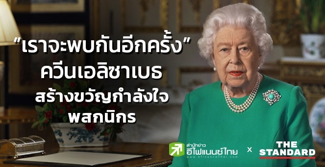 ควีนเอลิซาเบธสร้างขวัญกำลังใจพสกนิกร ร่วมฟันฝ่าวิกฤตโควิด-19