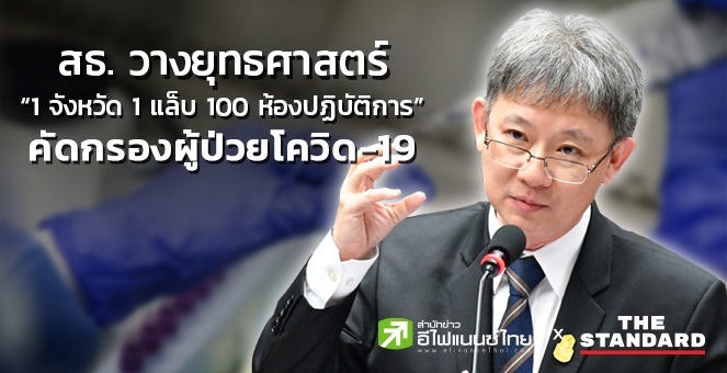 สธ.วางยุทธศาสตร์1จังหวัด1แล็บ100 ห้องปฏิบัติการ คัดกรองผู้ป่วยโควิด-19