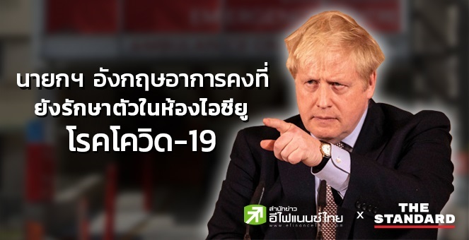 นายกฯ อังกฤษอาการคงที่ ยังรักษาตัวในห้องไอซียูจากโควิด-19