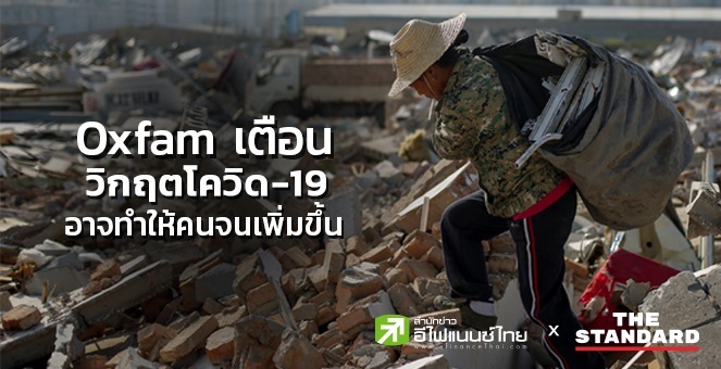 Oxfam เตือน วิกฤตโควิด-19 อาจทำให้คนจนเพิ่มขึ้นกว่า 500 ล้านคน