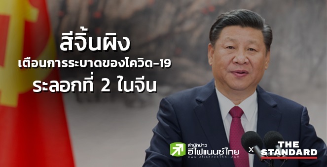 สีจิ้นผิง เตือนระวังการระบาดของโควิด-19 ระลอก 2 ในจีน