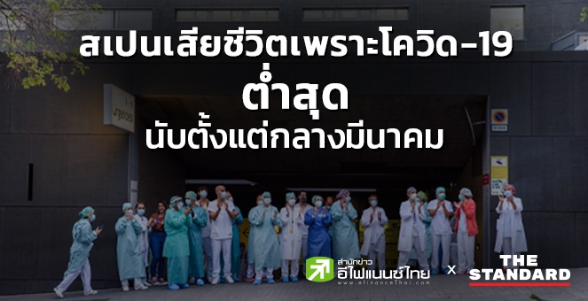 สเปนเสียชีวิตเพราะโควิด-19 ต่ำสุดนับตั้งแต่กลางมีนาคม