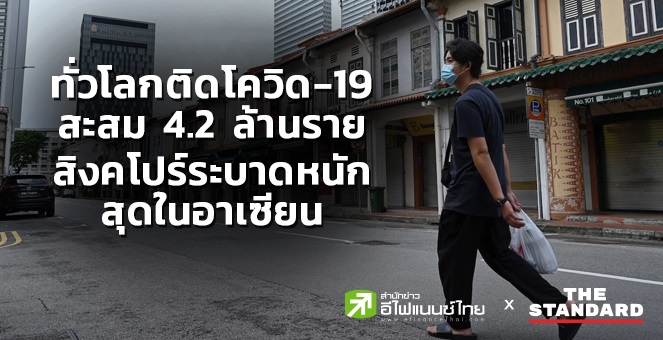 ทั่วโลกติดโควิด-19 สะสม 4.2 ล้านราย สิงคโปร์ระบาดหนักสุดในอาเซียน
