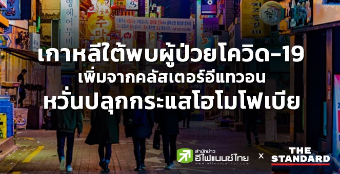 เกาหลีใต้ พบผู้ป่วยโควิดจากคลัสเตอร์อีแทวอนหวั่นปลุกกระแสโฮโมโฟเบีย