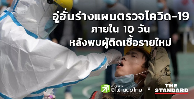 อู่ฮั่นร่างแผนตรวจโควิด-19 ให้ชาวเมืองทั้ง 11 ล้านคนภายใน 10 วัน