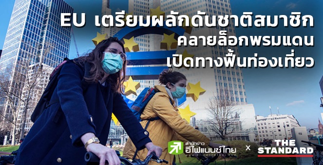 EU เตรียมผลักดันชาติสมาชิกคลายล็อกพรมแดน  หากสถานการณ์โควิดดีขึ้น