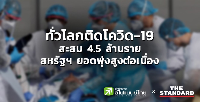 ทั่วโลกติดโควิด-19 สะสม 4.5 ล้านราย สหรัฐฯ ยอดพุ่งสูงต่อเนื่อง