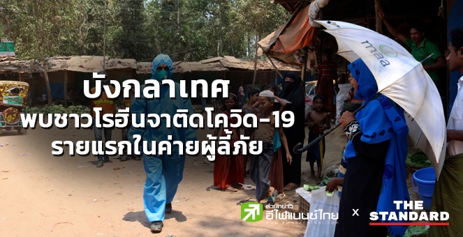 ทางการบังกลาเทศพบชาวโรฮีนจา ติดโควิด-19 รายแรกในค่ายผู้ลี้ภัย