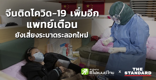 จีนติดโควิด-19 เพิ่มอีก 7 ราย แพทย์เตือนยังเสี่ยงระบาดระลอกใหม่