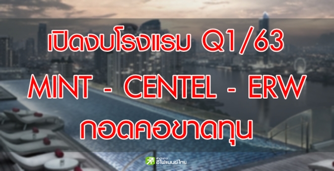 ส่องงบ Q1/63 หุ้นโรงแรม  MINT-CENTEL-ERW กอดคอขาดทุนเซ่นโควิด