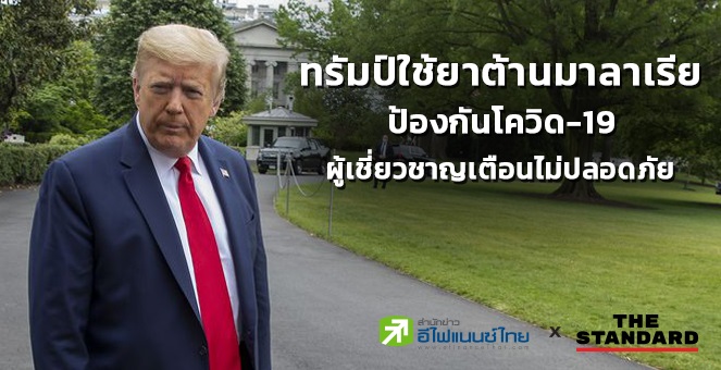 ทรัมป์ใช้ยาต้านมาลาเรียป้องกันโควิดไม่หวั่นผู้เชี่ยวชาญเตือนไม่ปลอดภัย