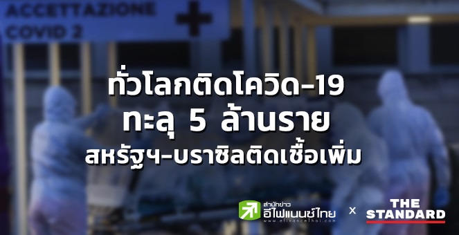 ก้าวสู่เดือนที่ 5 ยอดผู้ป่วยโควิด-19 ทั่วโลกทะลุเกิน 5 ล้านรายแล้ว