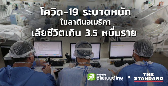 โควิด-19 ระบาดหนักในลาตินอเมริกา เสียชีวิตเกิน 3.5 หมื่นราย