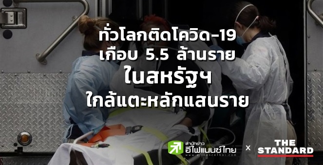 ทั่วโลกติดโควิดเกือบ 5.5 ล้านราย ผู้เสียชีวิตในสหรัฐฯใกล้แตะหลักแสนราย