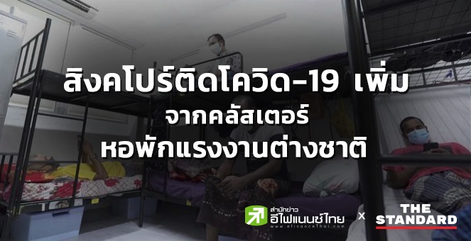 สิงคโปร์ติดโควิด-19 สะสมใกล้แตะ 32,000 ราย สูงสุดในอาเซียน
