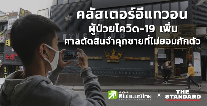 คลัสเตอร์อีแทวอนมีผู้ป่วยโควิด-19 เพิ่มเป็น 247 ราย