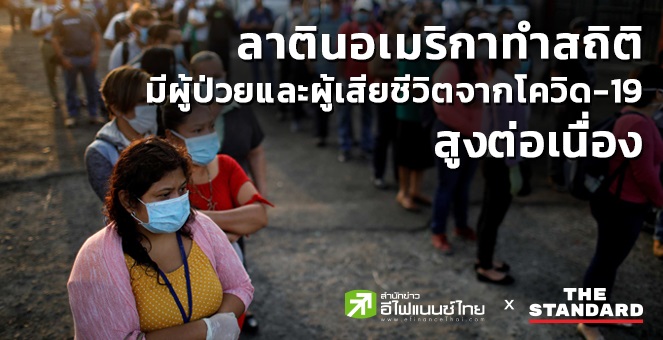 ลาตินอเมริกาผู้เสียชีวิตจากโควิดสูงต่อเนื่อง ทั่วโลกสะสมกว่า5.6ล้านราย