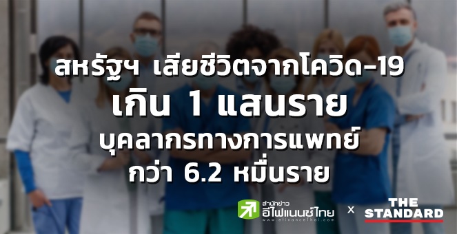 สหรัฐฯ เสียชีวิตจากโควิด-19 เกิน 1 แสนราย