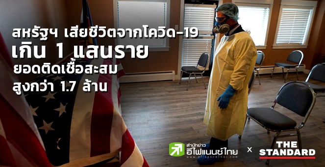 สหรัฐฯ ยอดติดเชื้อโควิดสะสมสูงกว่า 1.7 ล้านราย เสียชีวิตเกิน 1 แสนราย