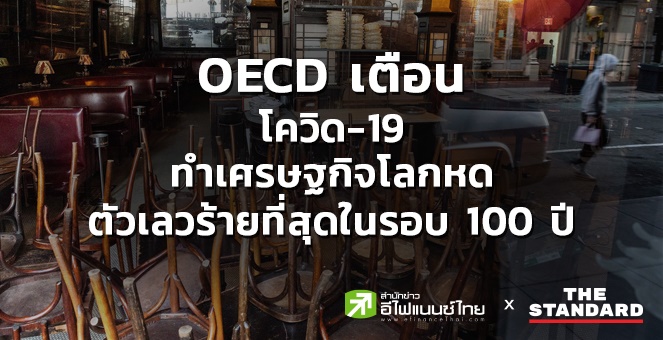 OECD เตือนวิกฤตโควิดทำศก.โลกหดตัวเลวร้ายสุดรอบ 100 ปี