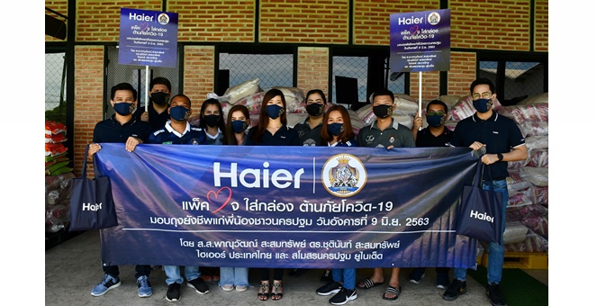 ไฮเออร์ (ประเทศไทย) ร่วมกับ สโมสรนครปฐม ยูไนเต็ด มอบถุงยังชีพ