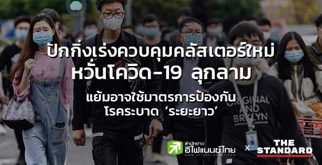 ปักกิ่งเร่งควบคุมคลัสเตอร์ใหม่ หวั่นโควิด-19 ลุกลาม