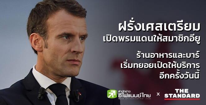 ฝรั่งเศส จ่อเปิดพรมแดนให้สมาชิกอียู ร้านอาหาร-บาร์ เริ่มเปิดให้บริการ