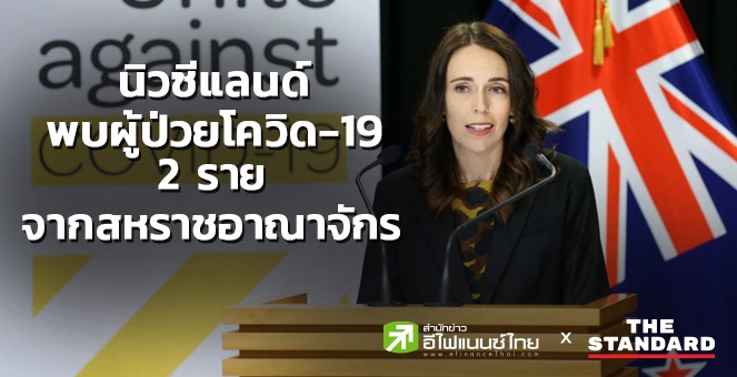 นิวซีแลนด์พบผู้ป่วยโควิดเพิ่ม 2 รายจากสหราชอาณาจักร