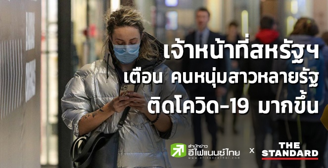 เจ้าหน้าที่สหรัฐฯ เตือนคนหนุ่มสาวในหลายรัฐทางตอนใต้ติดโควิด-19 มากขึ้น