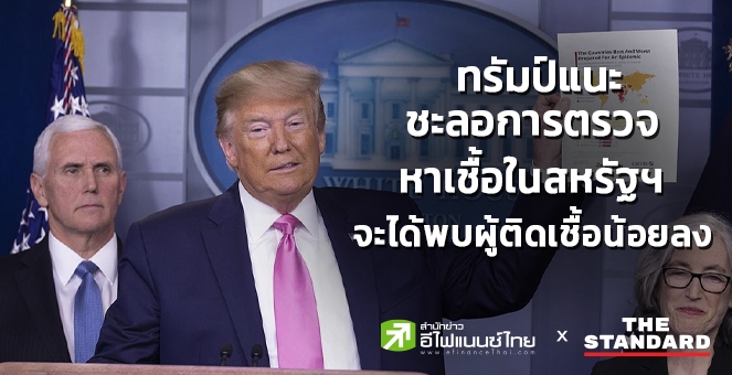 ทรัมป์แนะชะลอการตรวจหาเชื้อในสหรัฐฯ จะได้พบผู้ติดเชื้อน้อยลง