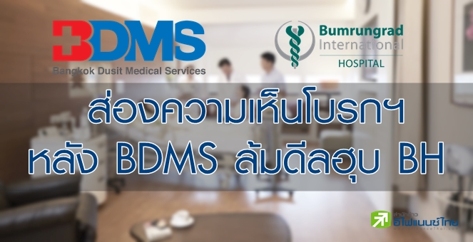 โบรกฯ มอง BDMS-BH อย่างไร? หลังล้มแผนทำ Tender offer