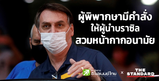 ผู้พิพากษามีคำสั่งให้ผู้นำบราซิลสวมหน้ากากอนามัยหากพบปะผู้คนที่สาธารณะ