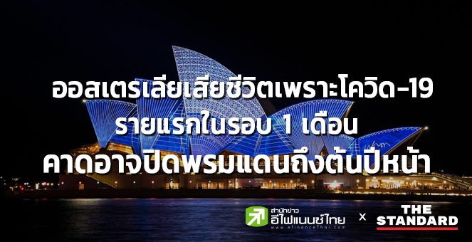 ออสเตรเลียเสียชีวิตจากโควิดรายแรกรอบ1เดือน อาจปิดพรมแดนปท.ถึงต้นปีหน้า
