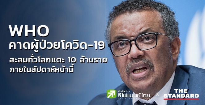 WHO คาดผู้ป่วยโควิดสะสมทั่วโลกแตะ 10 ล้านราย ภายในสัปดาห์หน้า