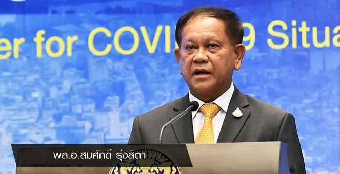 สมช.มีมติต่ออายุ พ.ร.ก.ฉุกเฉินฯ 1 เดือน ชงศบค.พิจารณาพรุ่งนี้