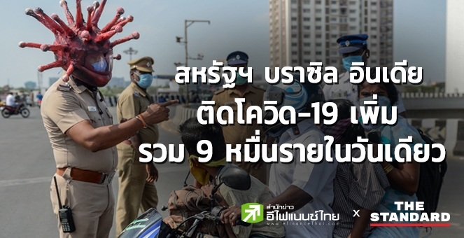 สหรัฐฯ-บราซิล-อินเดีย ติดโควิด-19 เพิ่มรวม 9 หมื่นรายในวันเดียว