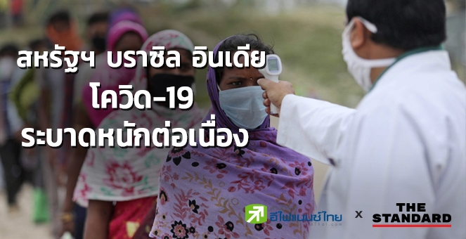 สหรัฐฯ-บราซิล-อินเดีย โควิดระบาดหนักต่อเนื่อง สะสมทั่วโลก 10.4 ล้านราย