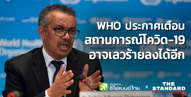 WHO เตือน สถานการณ์โควิดอาจเลวร้ายลงได้อีก หลังระบาดมานานถึง 6 เดือน