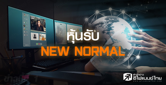 ข่าวนี้ที่ 1 : กูรูเปิดโผหุ้น 7 กลุ่ม`ได้-เสีย` รับ New Normal