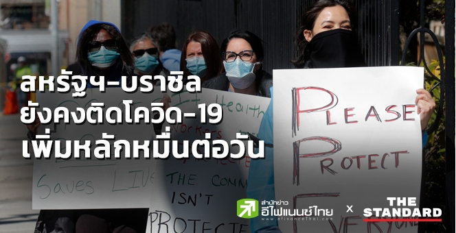 สหรัฐฯ-บราซิลติดโควิดเพิ่มหลักหมื่นต่อวัน ยอดสะสมทั่วโลก 7.1 ล้านราย