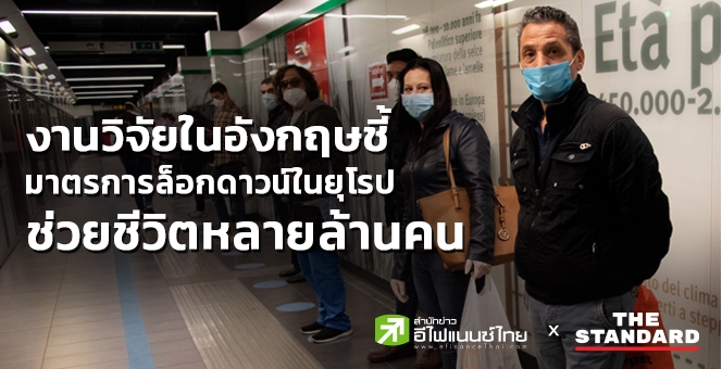 งานวิจัยในอังกฤษชี้ มาตรการล็อกดาวน์ในยุโรปช่วยชีวิตหลายล้านคนจากโควิด