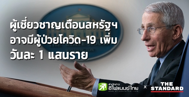 สหรัฐฯอาจมีผู้ป่วยโควิดเพิ่มวันละ1แสนราย หากไม่สวมหน้ากาก-เว้นระยะห่าง