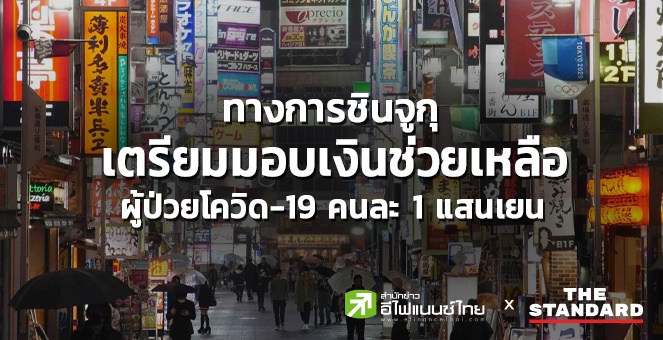 ทางการ`ชินจูกุ`เตรียมมอบเงินช่วยเหลือผู้ป่วยโควิด-19 คนละ 1 แสนเยน