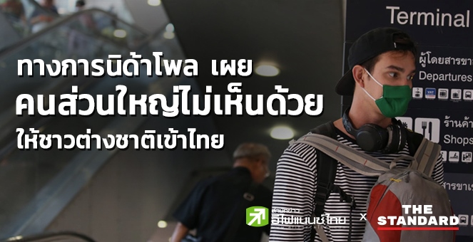 นิด้าโพล เผยคนส่วนใหญ่ไม่เห็นด้วยให้ชาวต่างชาติเข้าไทย