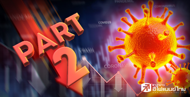 ข่าวนี้ที่ 1 : หุ้นไทยผวาโควิดรอบ 2 - SCBS หั่นเป้า SET เหลือ 1,428 จุด