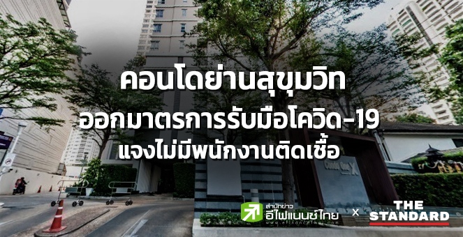 คอนโดย่านสุขุมวิทออกมาตรการรับมือโควิด แจงไม่มีพนักงานติดเชื้อ