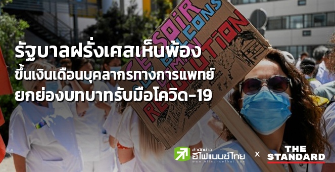 รัฐบาลฝรั่งเศสเห็นพ้องขึ้นเงินเดือนบุคลากรทางการแพทย์ ช่วยรับมือโควิด