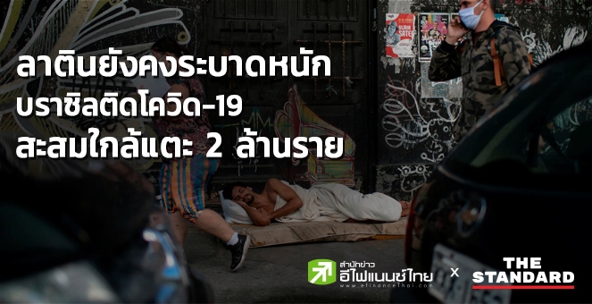 บราซิลติดโควิด-19 สะสมใกล้แตะ 2 ล้านราย ติดเชื้อทั่วโลก 13.4 ล้านราย