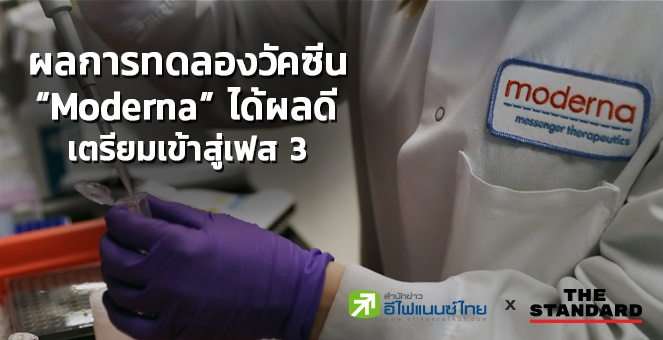 ผลการทดลองวัคซีนต้านโควิด-19  ‘Moderna’  ได้ผลดี เตรียมเข้าสู่เฟส 3