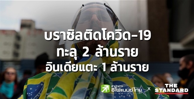 บราซิล ติดโควิดทะลุ 2 ล้านราย สะสมทั่วโลก 13.9 ล้านราย